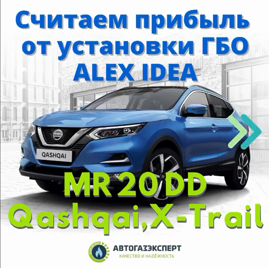 Считаем выгоду от установки ГБО ALEX IDEA на Nissan MR 20DD